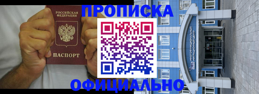 купить прописку в Иркутске