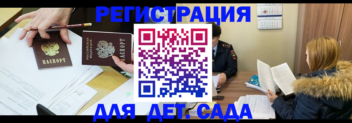 регистрация для дет. сада в Иркутске